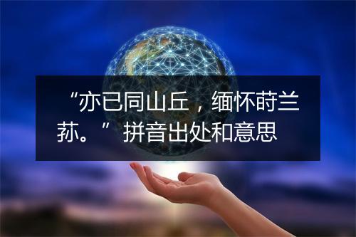 “亦已同山丘，缅怀莳兰荪。”拼音出处和意思