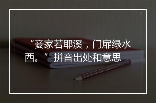 “妾家若耶溪，门扉绿水西。”拼音出处和意思