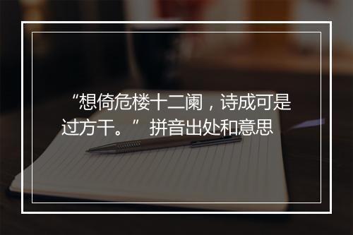 “想倚危楼十二阑，诗成可是过方干。”拼音出处和意思