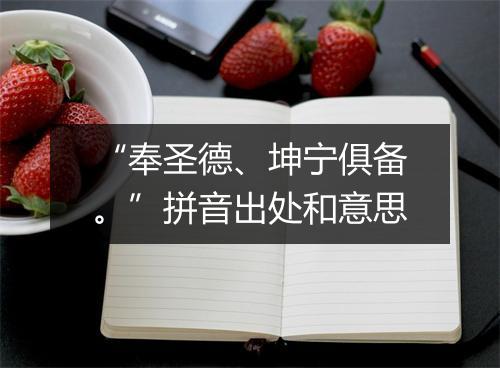 “奉圣德、坤宁俱备。”拼音出处和意思