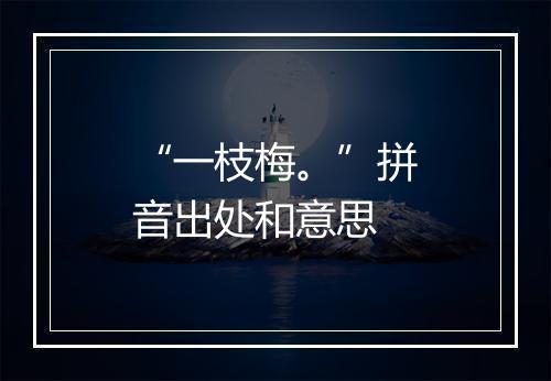 “一枝梅。”拼音出处和意思