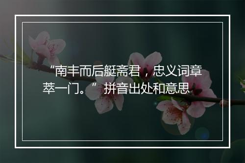 “南丰而后艇斋君，忠义词章萃一门。”拼音出处和意思