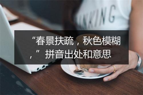 “春景扶疏，秋色模糊，”拼音出处和意思