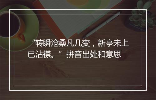 “转瞬沧桑凡几变，新亭未上已沾襟。”拼音出处和意思