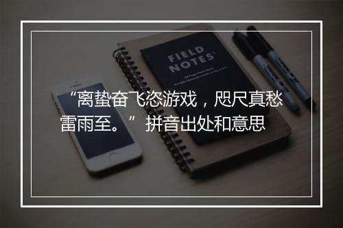 “离蛰奋飞恣游戏，咫尺真愁雷雨至。”拼音出处和意思