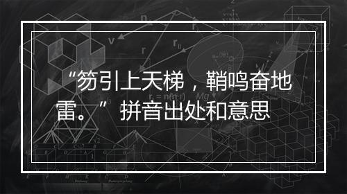 “笏引上天梯，鞘鸣奋地雷。”拼音出处和意思