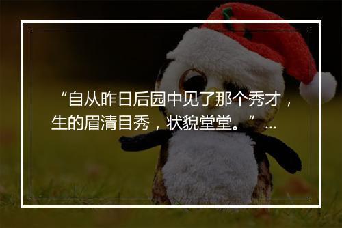 “自从昨日后园中见了那个秀才，生的眉清目秀，状貌堂堂。”拼音出处和意思