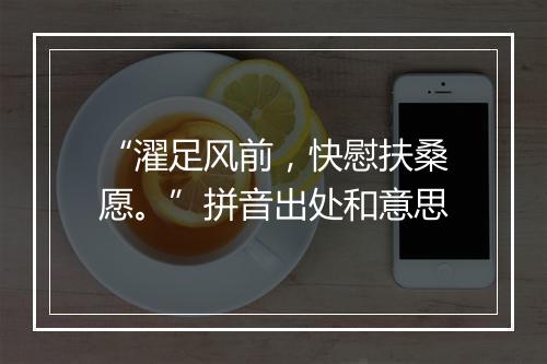 “濯足风前，快慰扶桑愿。”拼音出处和意思