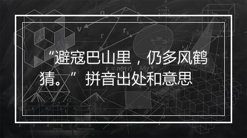 “避寇巴山里，仍多风鹤猜。”拼音出处和意思