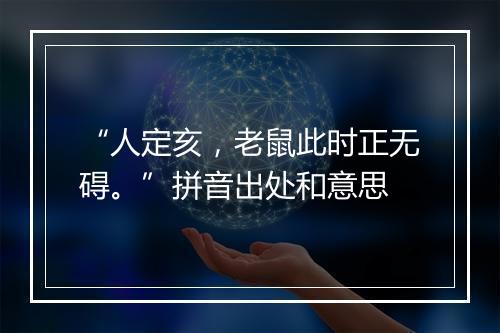 “人定亥，老鼠此时正无碍。”拼音出处和意思