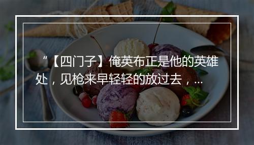 “【四门子】俺英布正是他的英雄处，见枪来早轻轻的放过去，两员将各自寻门路。”拼音出处和意思