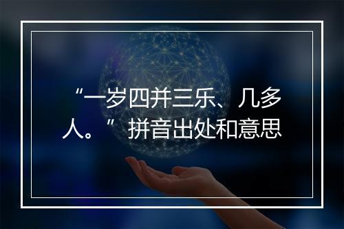 “一岁四并三乐、几多人。”拼音出处和意思