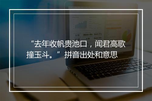 “去年收帆贵池口，闻君高歌撞玉斗。”拼音出处和意思