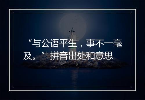 “与公语平生，事不一毫及。”拼音出处和意思