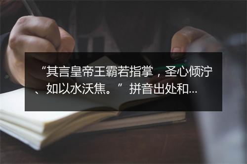 “其言皇帝王霸若指掌，圣心倾泞、如以水沃焦。”拼音出处和意思