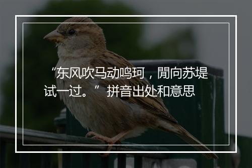 “东风吹马动鸣珂，閒向苏堤试一过。”拼音出处和意思