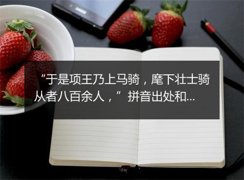 “于是项王乃上马骑，麾下壮士骑从者八百余人，”拼音出处和意思