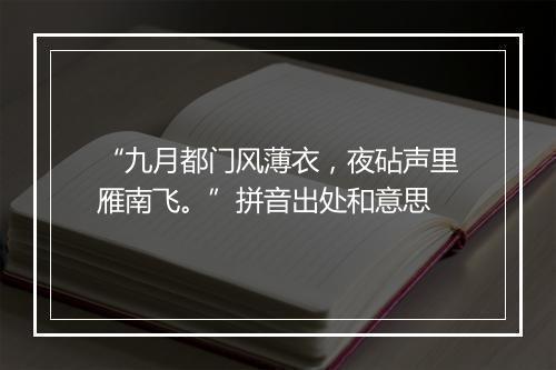 “九月都门风薄衣，夜砧声里雁南飞。”拼音出处和意思