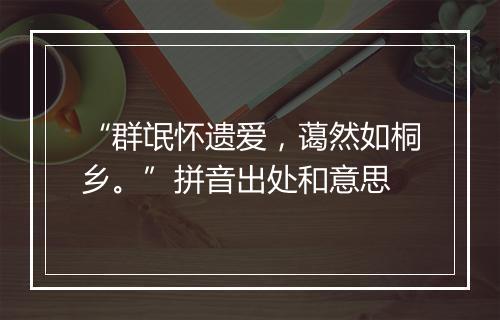 “群氓怀遗爱，蔼然如桐乡。”拼音出处和意思