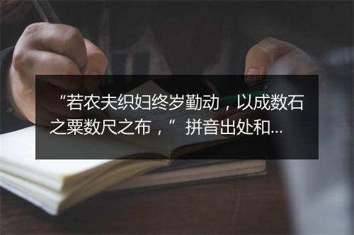 “若农夫织妇终岁勤动，以成数石之粟数尺之布，”拼音出处和意思