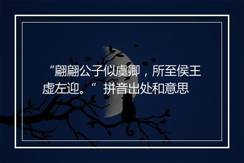 “翩翩公子似虞卿，所至侯王虚左迎。”拼音出处和意思