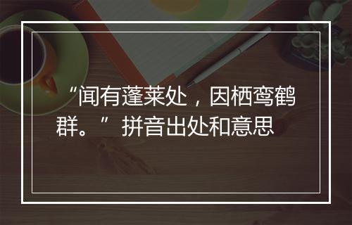 “闻有蓬莱处，因栖鸾鹤群。”拼音出处和意思