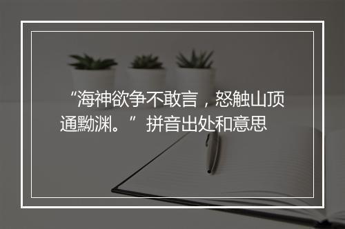 “海神欲争不敢言，怒触山顶通黝渊。”拼音出处和意思