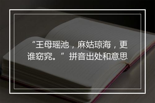 “王母瑶池，麻姑琼海，更谁窈窕。”拼音出处和意思