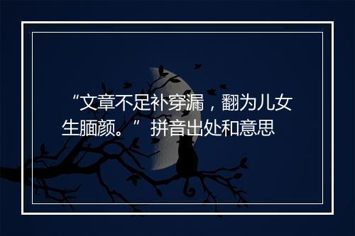 “文章不足补穿漏，翻为儿女生腼颜。”拼音出处和意思