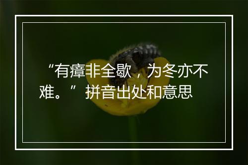 “有瘴非全歇，为冬亦不难。”拼音出处和意思