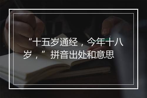 “十五岁通经，今年十八岁，”拼音出处和意思