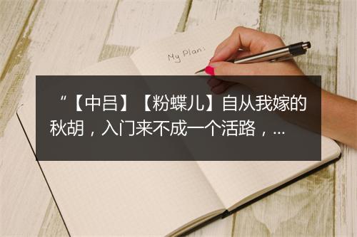 “【中吕】【粉蝶儿】自从我嫁的秋胡，入门来不成一个活路，”拼音出处和意思