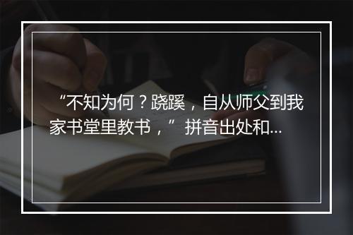 “不知为何？跷蹊，自从师父到我家书堂里教书，”拼音出处和意思