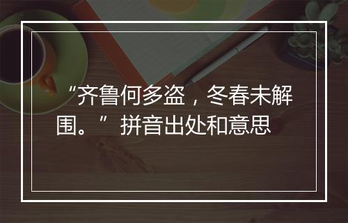 “齐鲁何多盗，冬春未解围。”拼音出处和意思