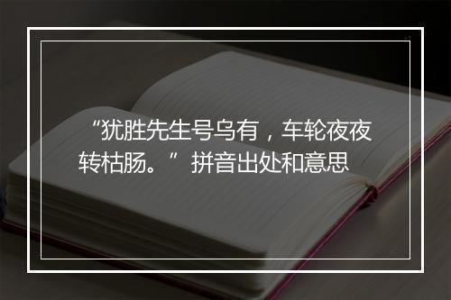 “犹胜先生号乌有，车轮夜夜转枯肠。”拼音出处和意思