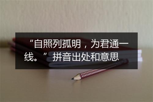 “自照列孤明，为君通一线。”拼音出处和意思