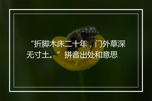 “折脚木床二十年，门外草深无寸土。”拼音出处和意思