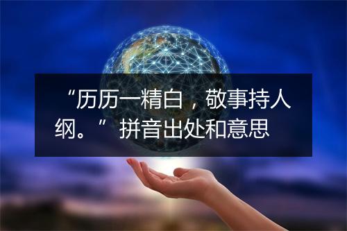 “历历一精白，敬事持人纲。”拼音出处和意思