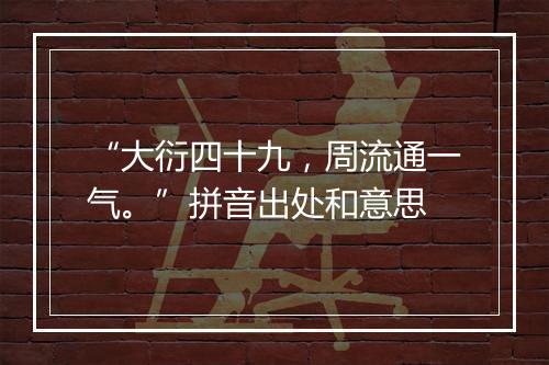 “大衍四十九，周流通一气。”拼音出处和意思