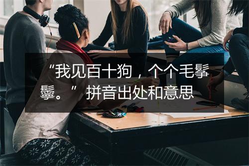 “我见百十狗，个个毛鬇鬡。”拼音出处和意思