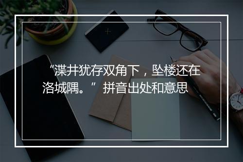 “渫井犹存双角下，坠楼还在洛城隅。”拼音出处和意思