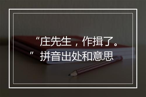 “庄先生，作揖了。”拼音出处和意思