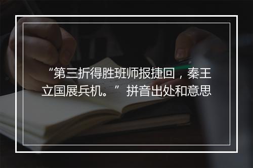 “第三折得胜班师报捷回，秦王立国展兵机。”拼音出处和意思