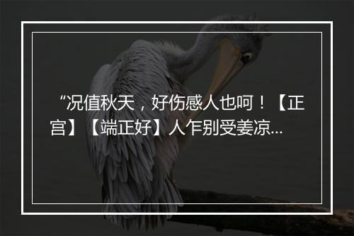 “况值秋天，好伤感人也呵！【正宫】【端正好】人乍别受姜凉，”拼音出处和意思