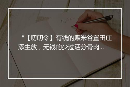 “【叨叨令】有钱的贩米谷置田庄添生放，无钱的少过活分骨肉无承望；”拼音出处和意思