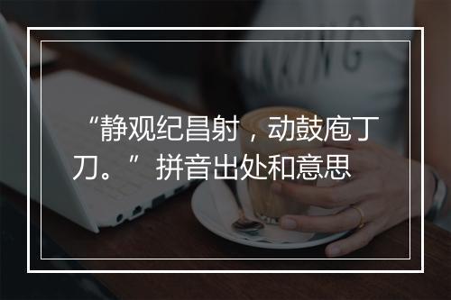 “静观纪昌射，动鼓庖丁刀。”拼音出处和意思