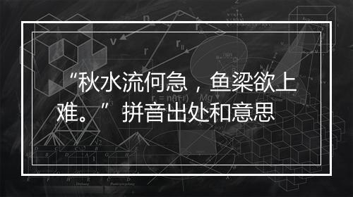 “秋水流何急，鱼梁欲上难。”拼音出处和意思