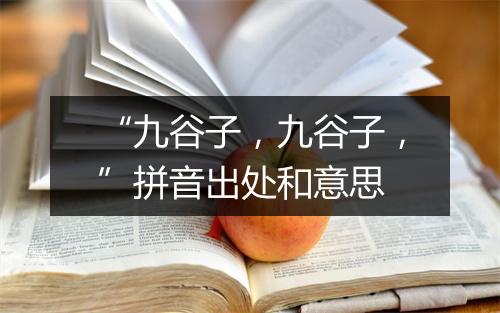 “九谷子，九谷子，”拼音出处和意思