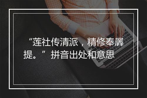 “莲社传清派，精修奉羼提。”拼音出处和意思