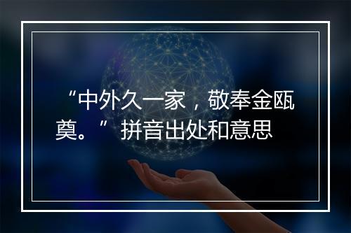 “中外久一家，敬奉金瓯奠。”拼音出处和意思